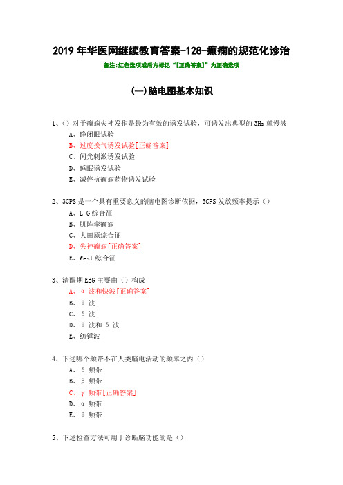 癫痫的规范化诊治-2019年华医网继续教育答案