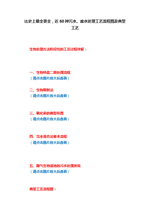 比史上最全更全，近60种污水、废水处理工艺流程图及典型工艺