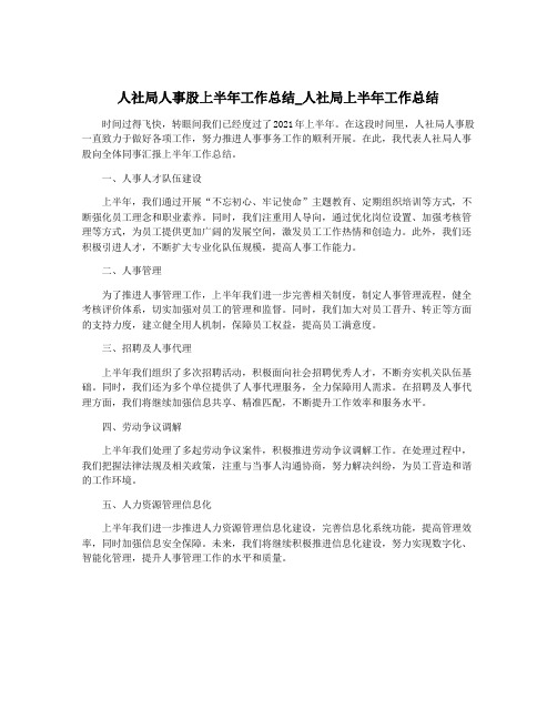 人社局人事股上半年工作总结_人社局上半年工作总结