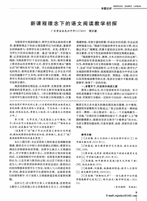 新课程理念下的语文阅读教学初探