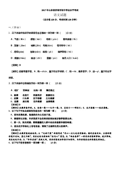 2017年山东省济南市语文中考试卷(答案解析版)