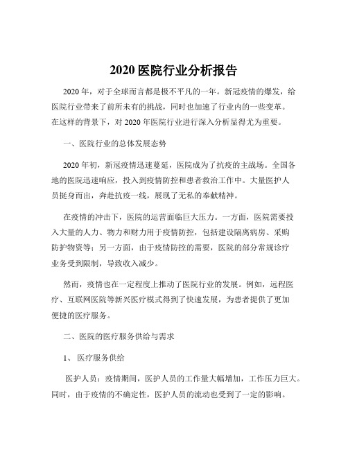 2020医院行业分析报告