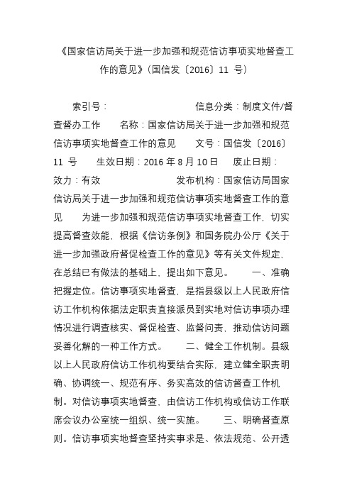 《国家信访局关于进一步加强和规范信访事项实地督查工作的意见》(国信发〔2016〕11 号)