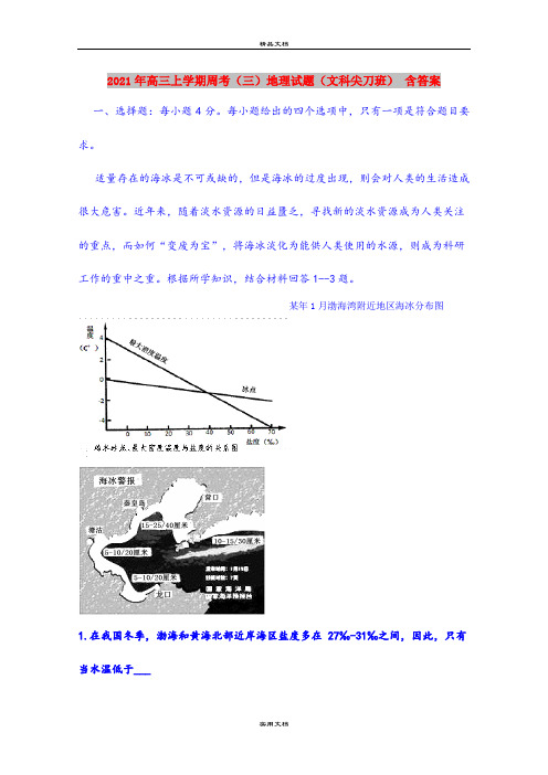 2021年高三上学期周考(三)地理试题(文科尖刀班) 含答案