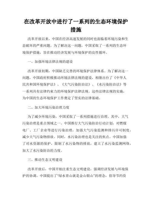 在改革开放中进行了一系列的生态环境保护措施