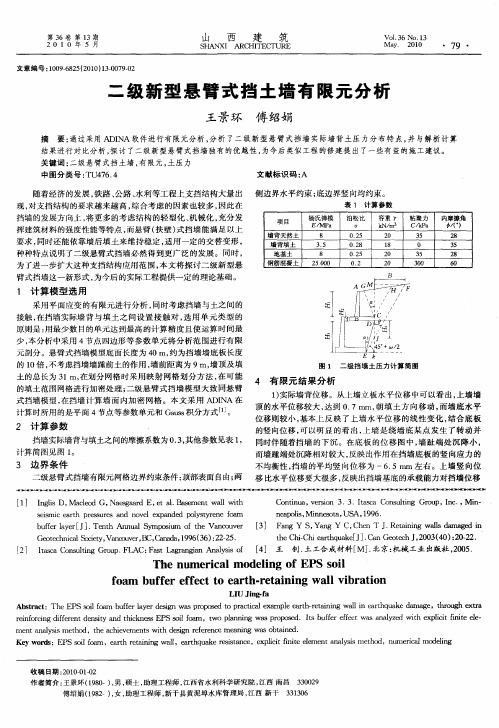 二级新型悬臂式挡土墙有限元分析