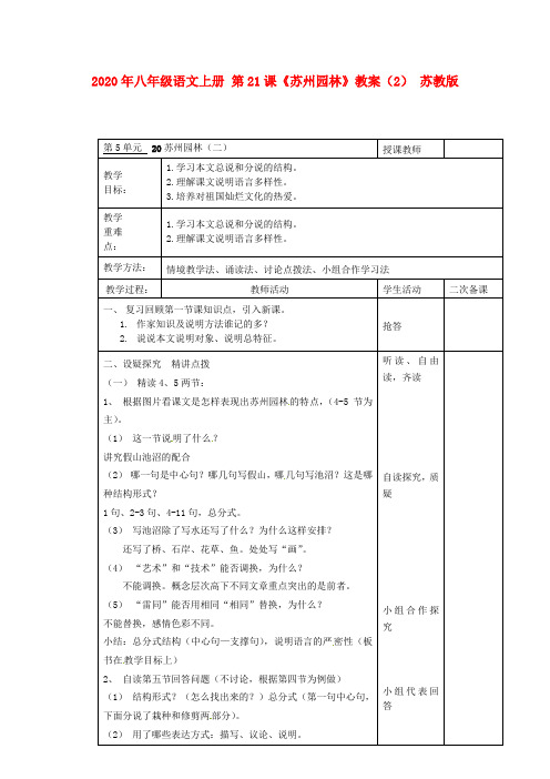 2020年八年级语文上册 第21课《苏州园林》教案(2) 苏教版.doc