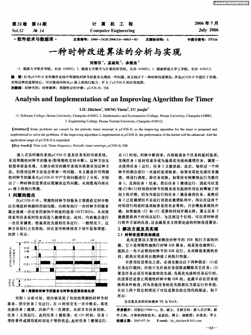 一种时钟改进算法的分析与实现