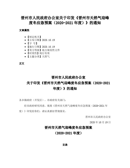 晋州市人民政府办公室关于印发《晋州市天然气迎峰度冬应急预案（2020-2021年度）》的通知