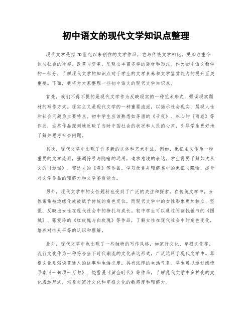 初中语文的现代文学知识点整理