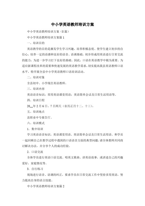 中小学英语教师培训方案