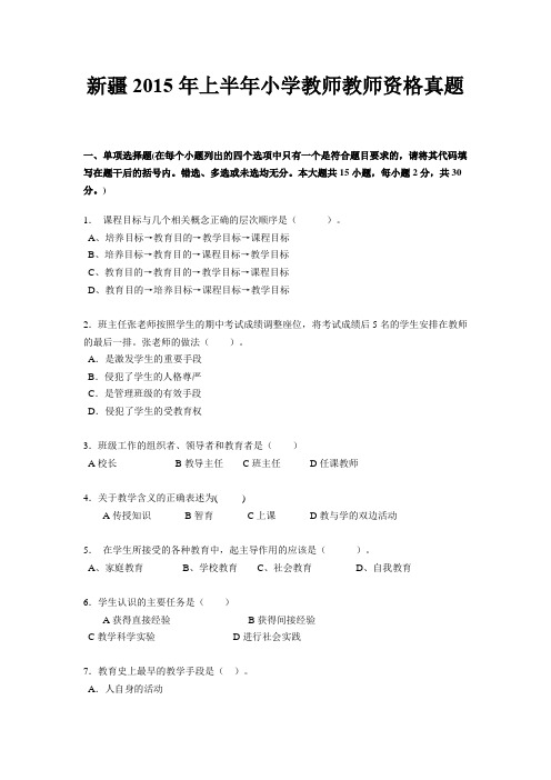 新疆2015年上半年小学教师教师资格真题