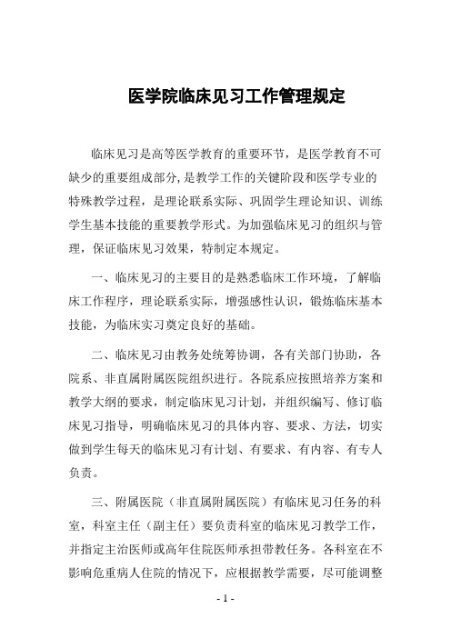 医学院临床见习工作管理规定