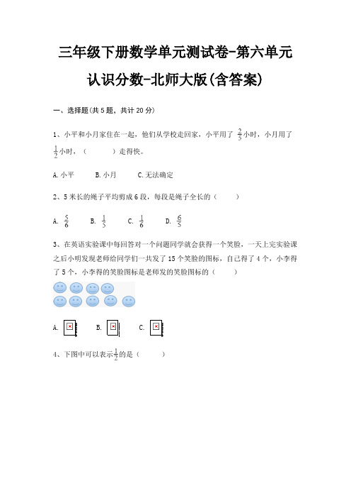 北师大版三年级下册数学单元测试卷第六单元 认识分数(含答案)