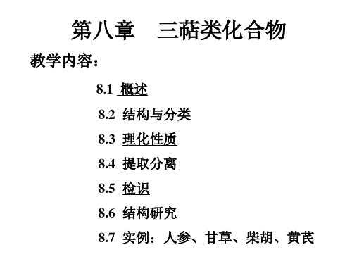 中药化学三萜