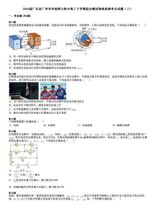 2024届广东省广州市华南师大附中高三下学期综合测试物理高频考点试题(三)