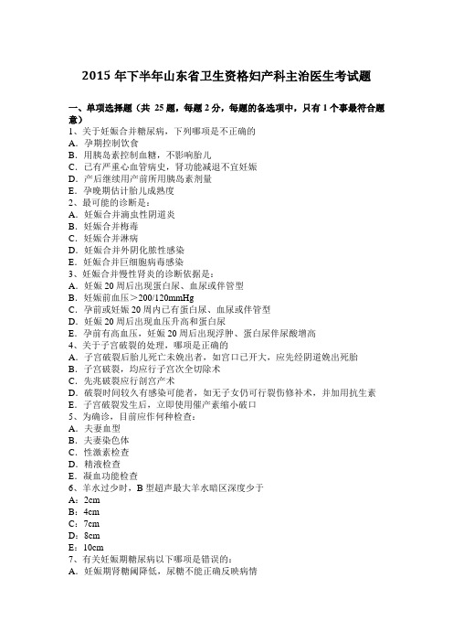 2015年下半年山东省卫生资格妇产科主治医生考试题