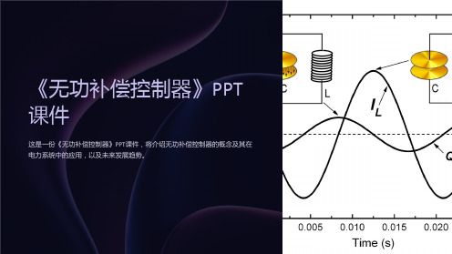 《无功补偿控制器》课件