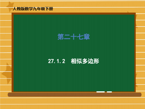 课件人教版九年级下册第二十七章27.相似多边形课件