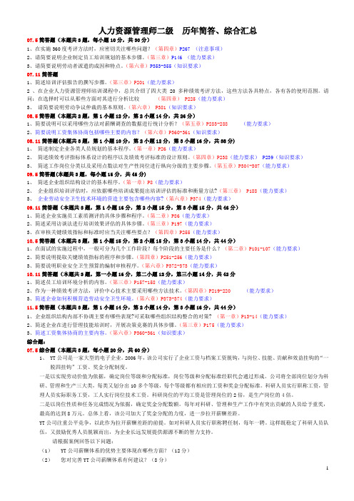 人力资源管理师二级_历年简答、综合题及答案汇总(最新版)