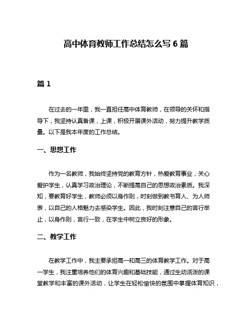 高中体育教师工作总结怎么写6篇