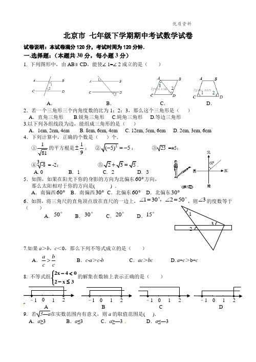 北京市2021年七年级下学期期中考试数学试卷1 (2)