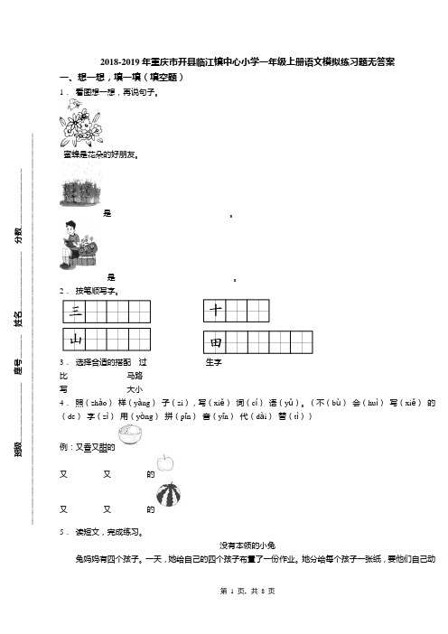 2018-2019年重庆市开县临江镇中心小学一年级上册语文模拟练习题无答案