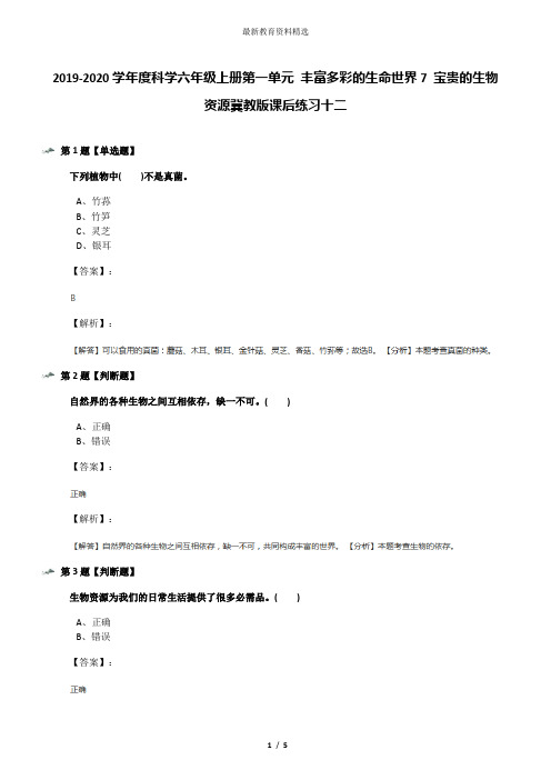 2019-2020学年度科学六年级上册第一单元 丰富多彩的生命世界7 宝贵的生物资源冀教版课后练习十二