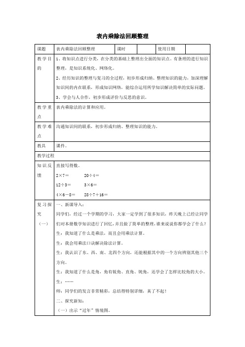 二年级数学上册八过年_总复习《表内乘除法回顾整理》教学设计青岛版六三制