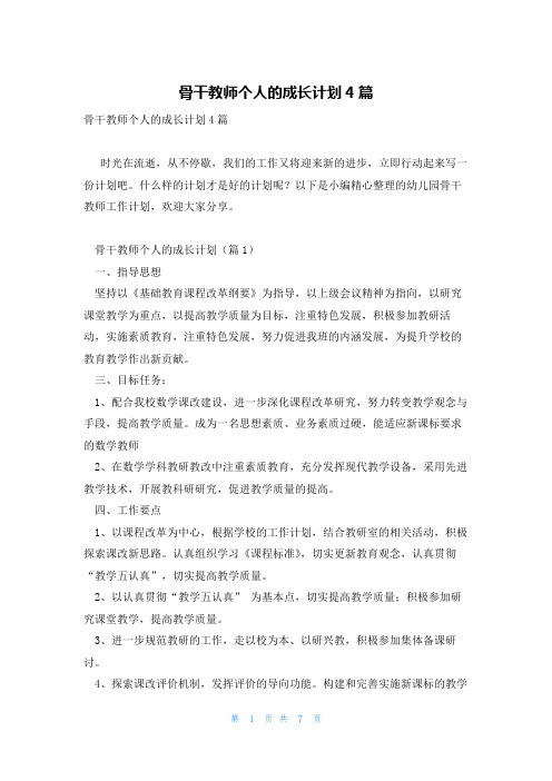 骨干教师个人的成长计划4篇