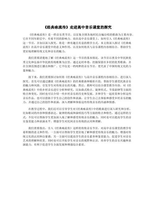 《经典咏流传》走进高中音乐课堂的探究