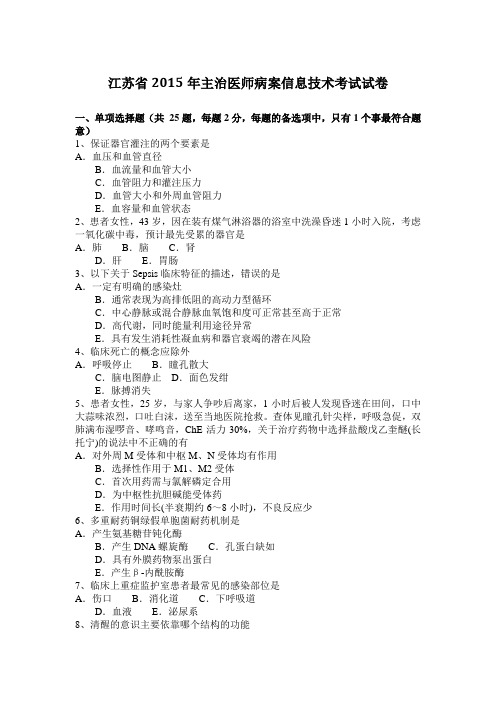 江苏省2015年主治医师病案信息技术考试试卷