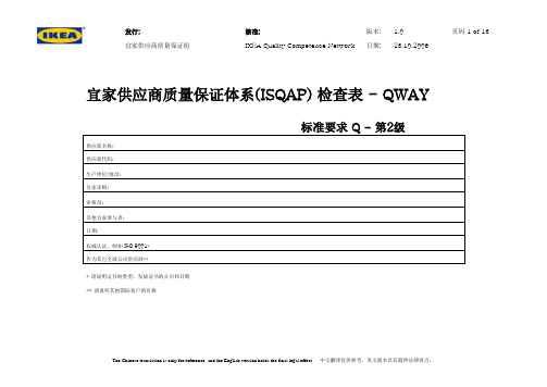 宜家QWAY标准