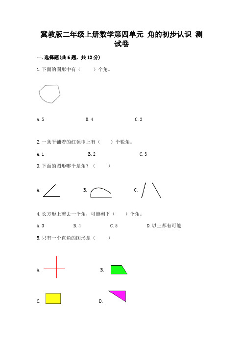 冀教版二年级上册数学第四单元-角的初步认识-测试卷及免费下载答案