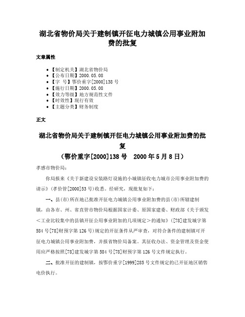 湖北省物价局关于建制镇开征电力城镇公用事业附加费的批复