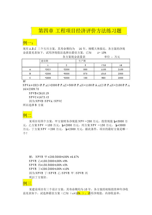 建设工程经济学第四章作业