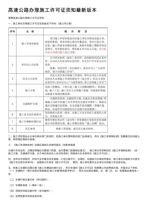 高速公路办理施工许可证须知最新版本