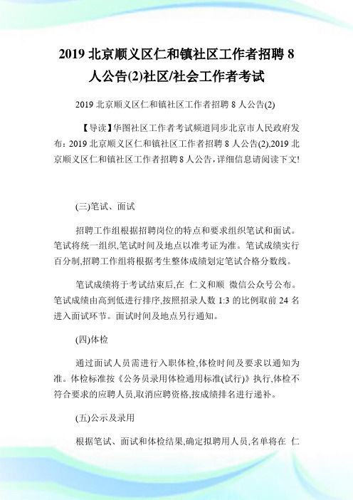 北京顺义区仁和镇社区就业者招聘8人公告2社区.doc