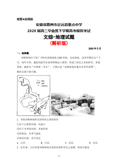 2020年5月安徽省滁州市定远县重点中学2020届高三毕业班高考模拟考试文综地理试题(解析版)