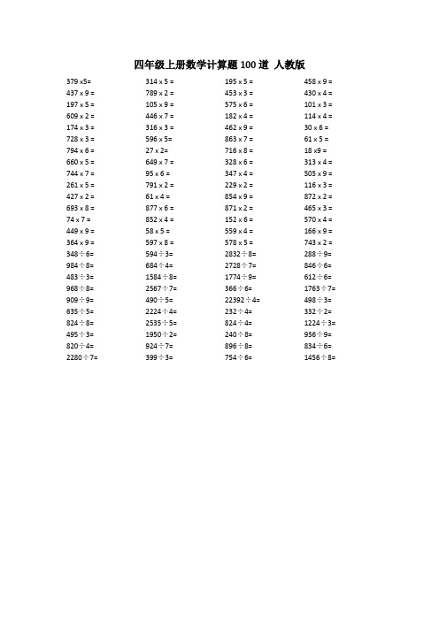 四年级上册数学计算题100道 人教版