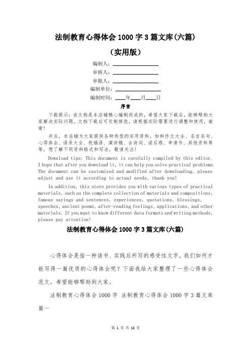 法制教育心得体会1000字3篇文库(六篇)