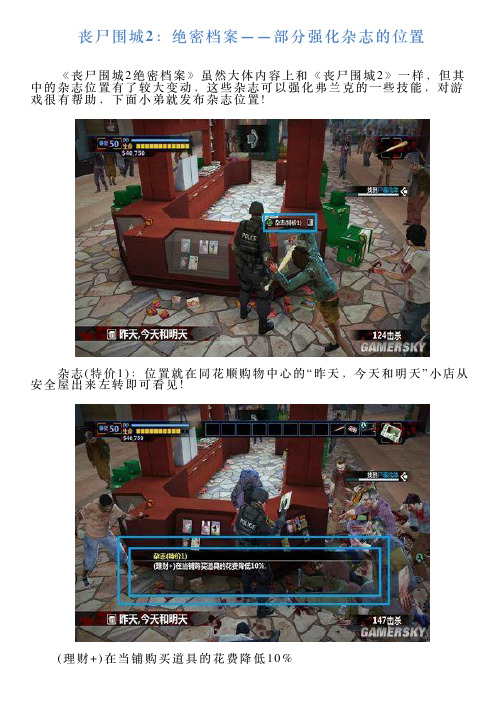 丧尸围城2：绝密档案——部分强化杂志的位置