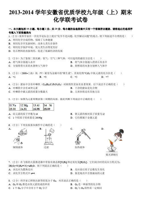 2013-2014学年安徽省优质学校九年级(上)期末化学联考试卷