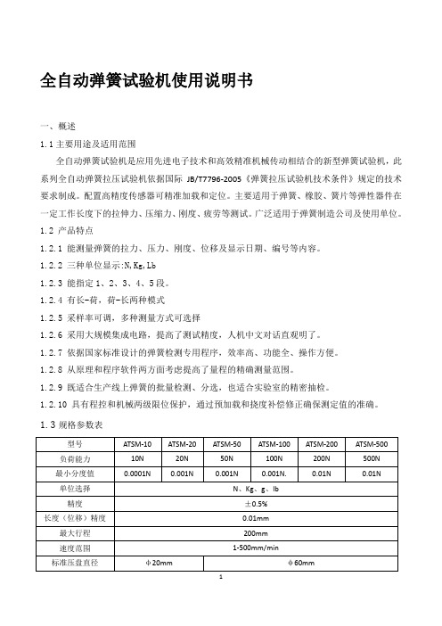 全自动弹簧试验机使用说明书