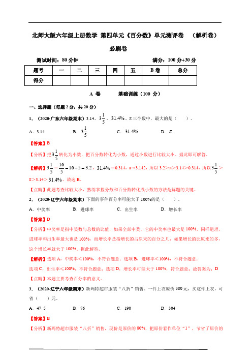 北师大版六年级上册数学 第四单元《百分数》单元测评必刷卷(解析卷)