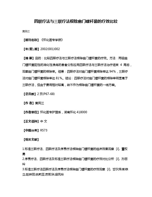 四联疗法与三联疗法根除幽门螺杆菌的疗效比较