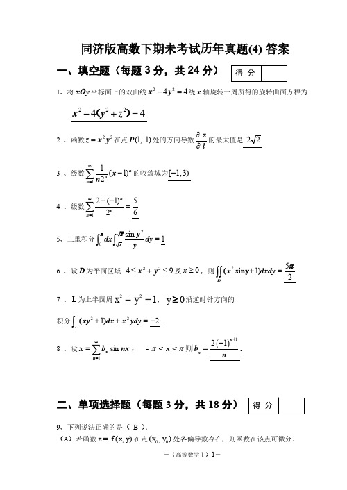 成都理工大学同济版高数下期未考试历年真题(4)答案