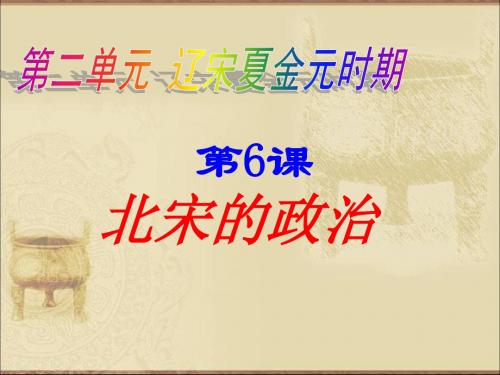 人教版历史七年级下册(2016部编版)第二单元第六课北宋的政治 课件(共19张PPT)