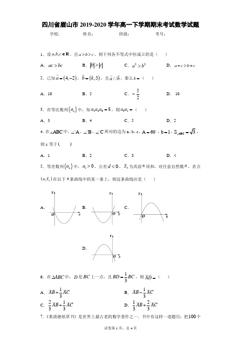 四川省眉山市2019-2020学年高一下学期期末考试数学试题