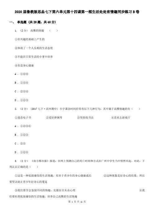 2020届鲁教版思品七下第六单元第十四课第一框生活处处有情趣同步练习B卷